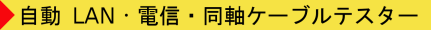 自動 LAN・電信・同軸ケーブルテスターと抵抗&断面測定装置