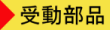 受動部品