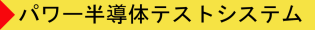 パワー半導体テストシステム