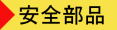 安全部品