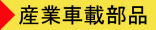 産業車載部品